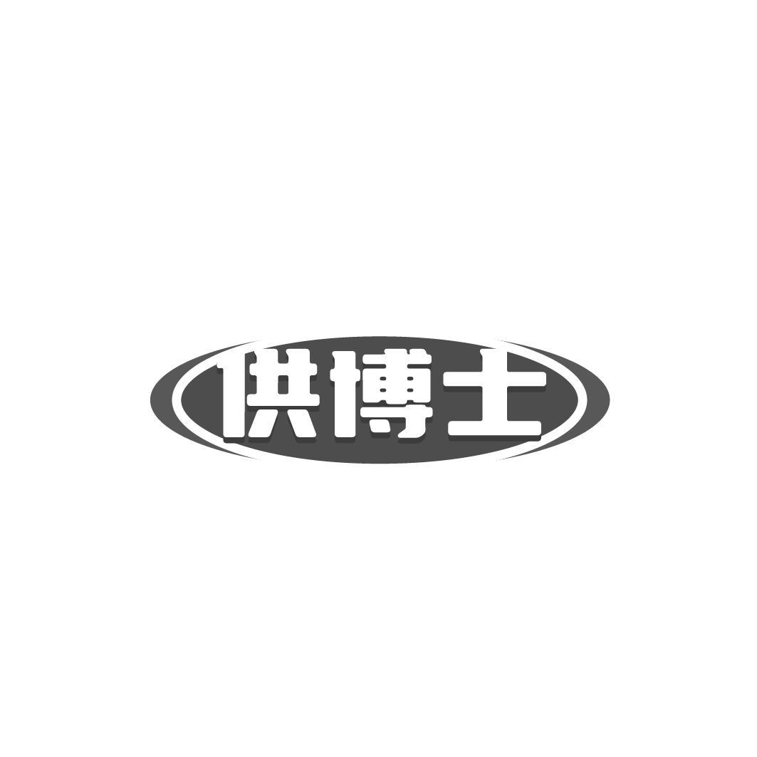供博士