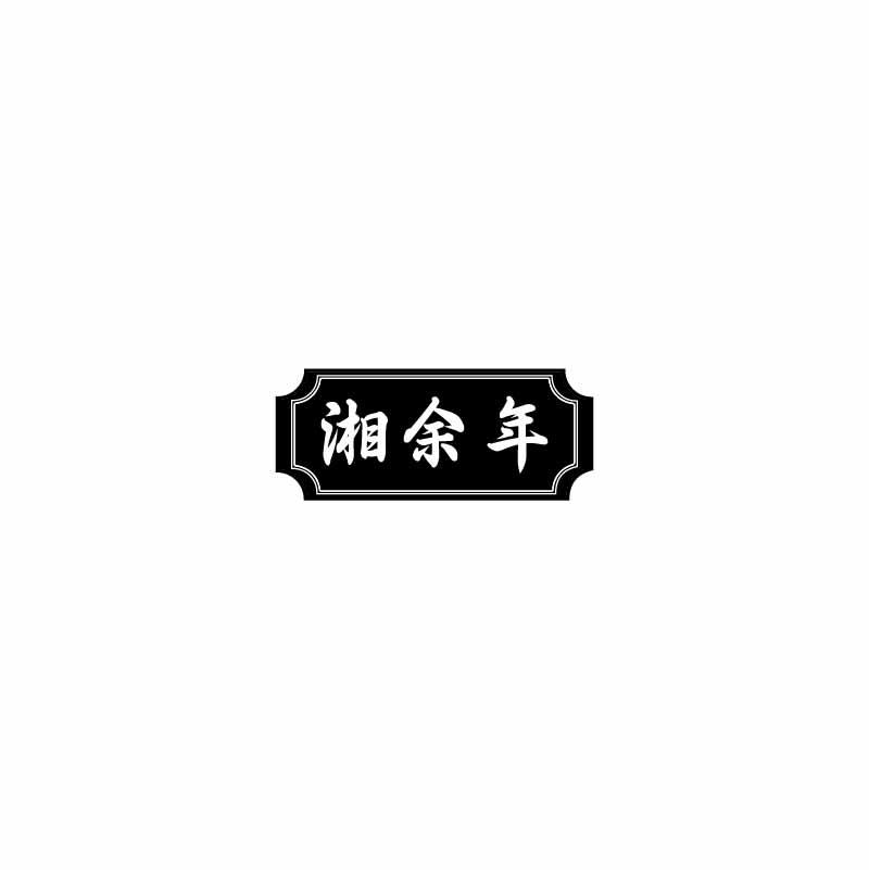 湘余年