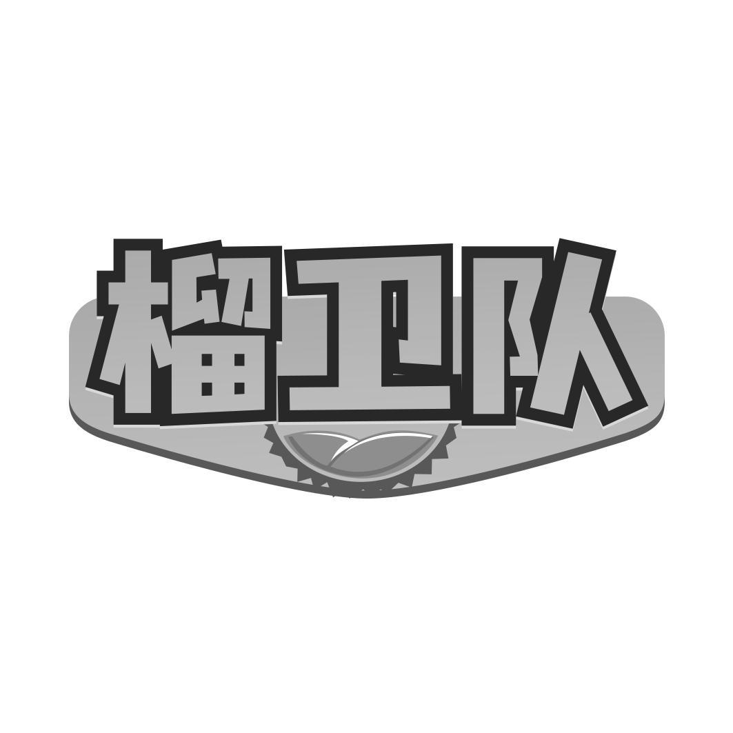 榴卫队