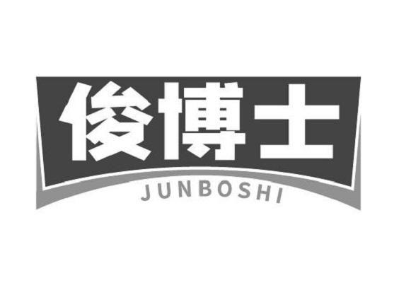 俊博士
