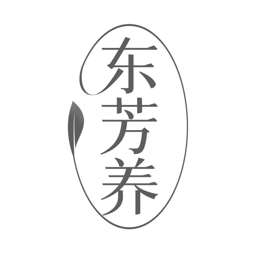 东芳养