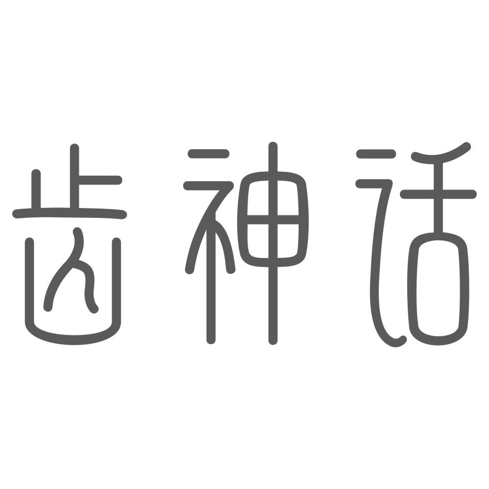 齿神话