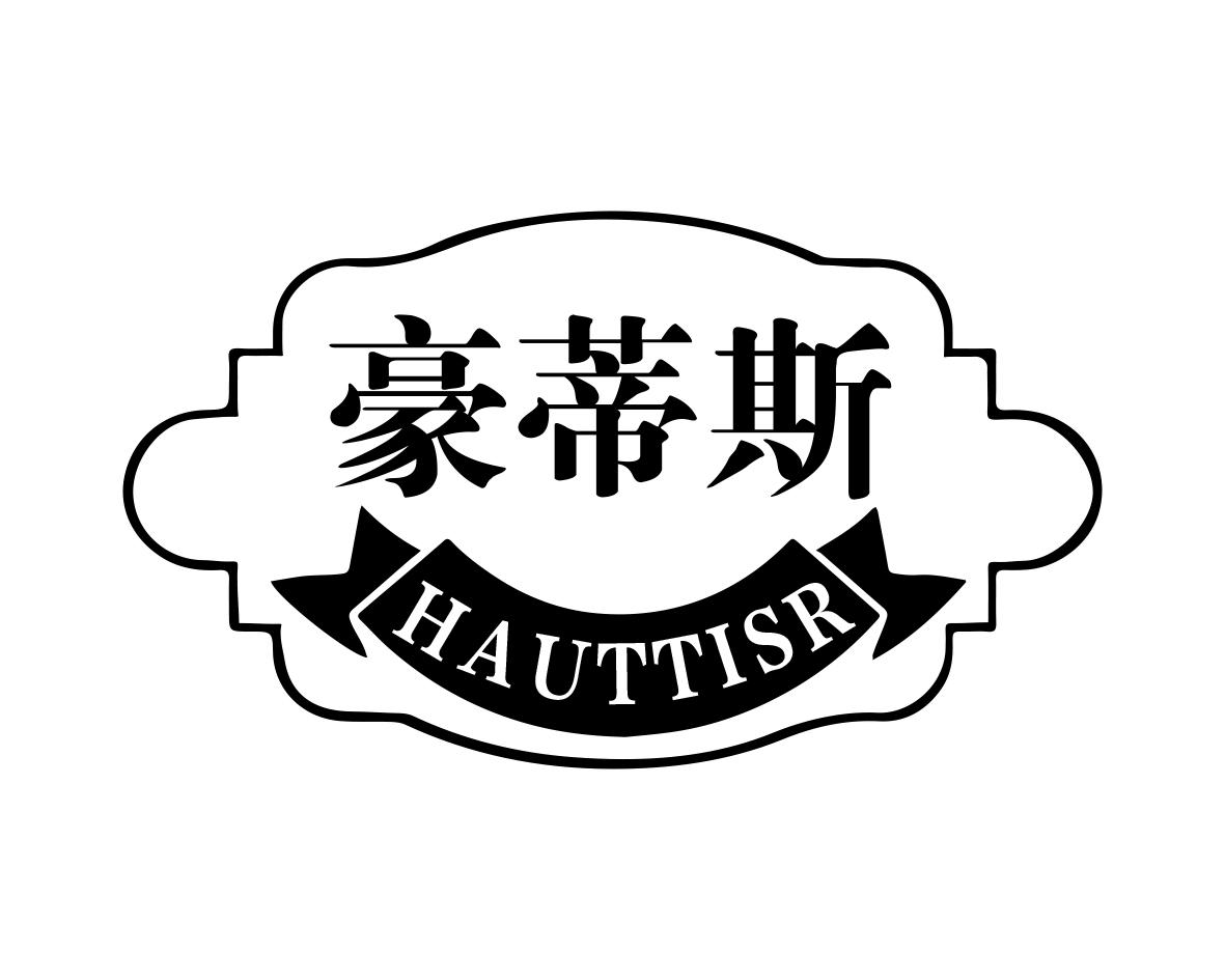 豪蒂斯HAUTTISR
