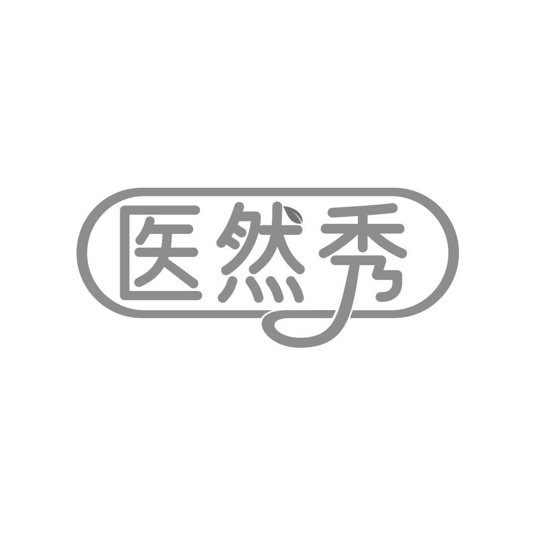 医然秀