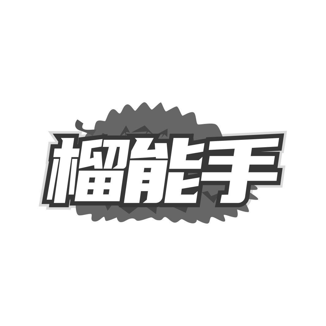 榴能手