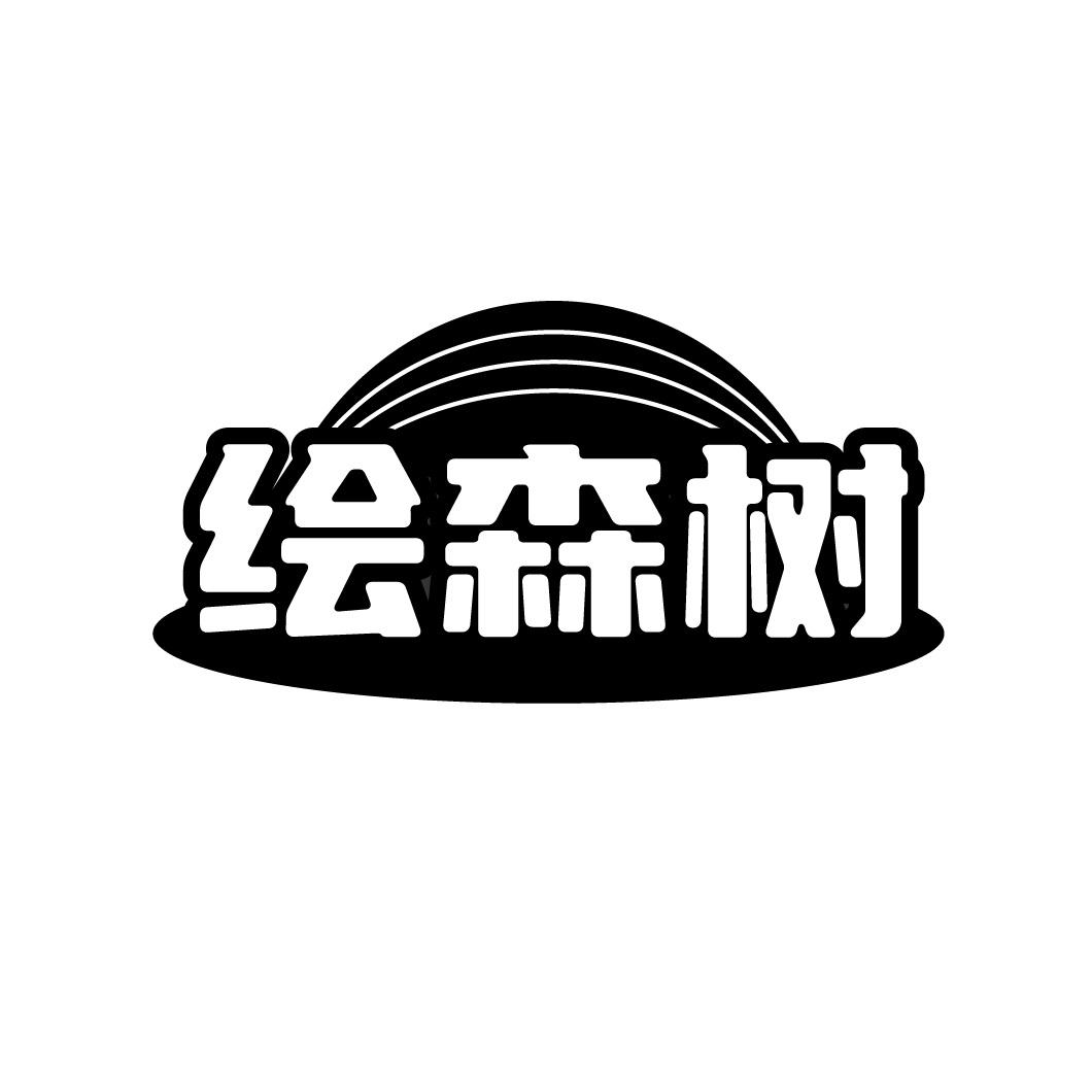 绘森树