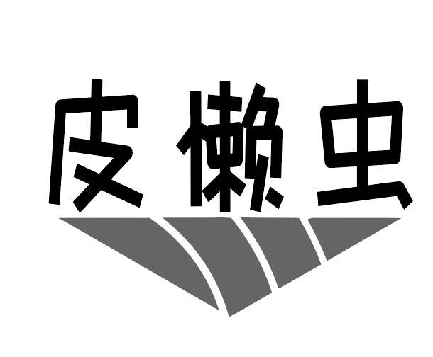 皮懒虫