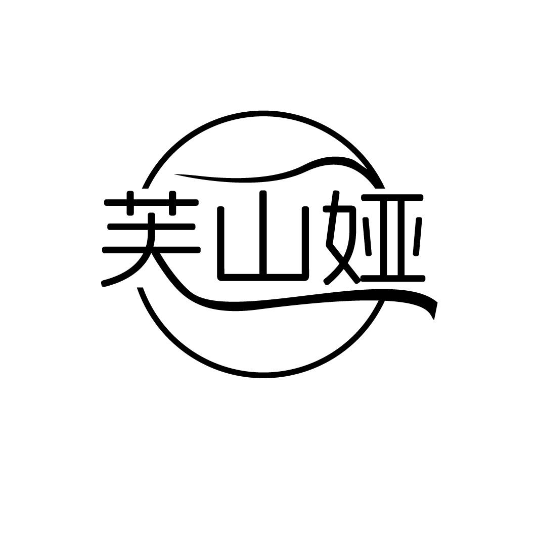 芙山娅