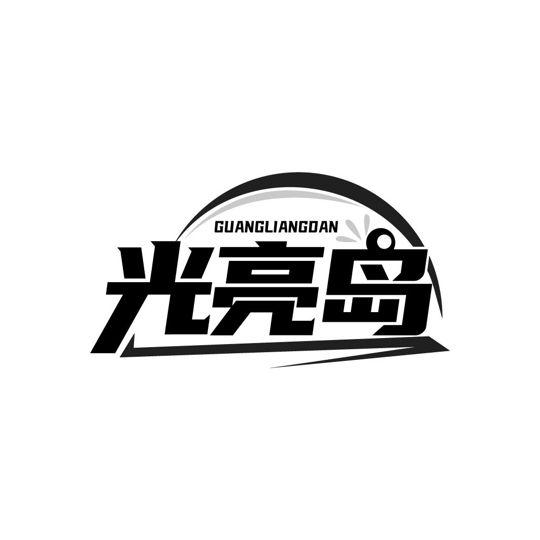 光亮岛 GUANGLIANGDAN