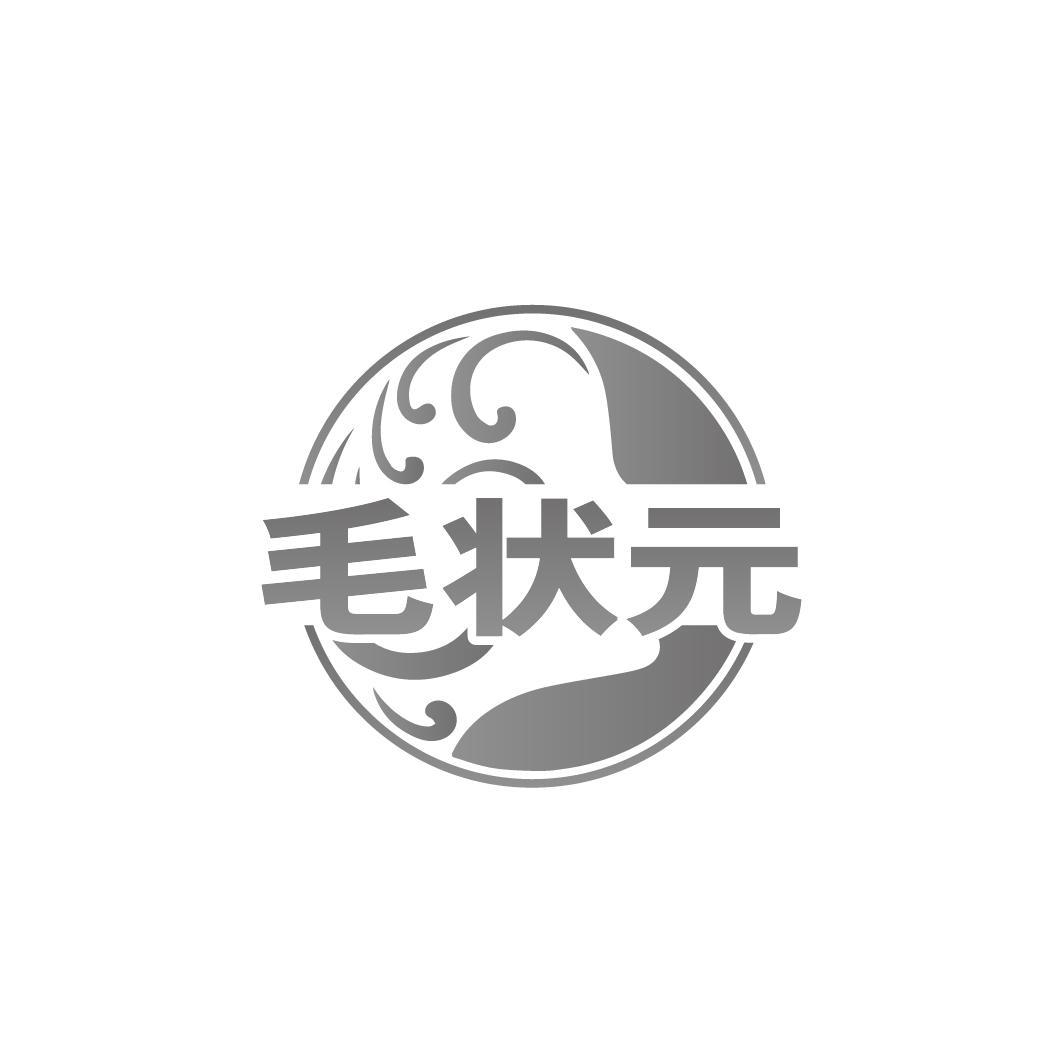 毛状元
