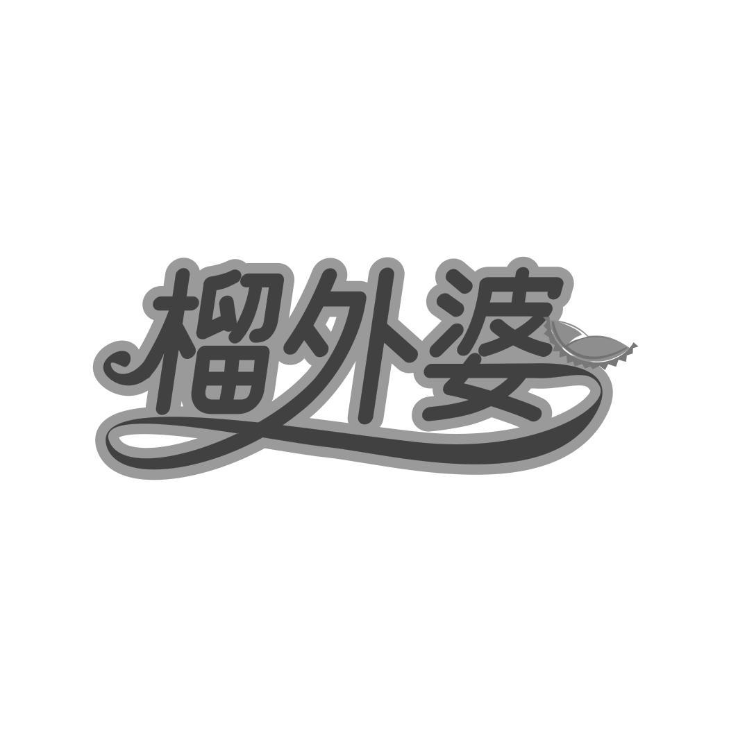 榴外婆