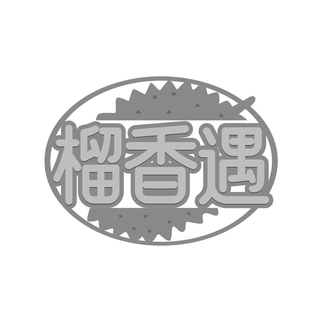 榴香遇