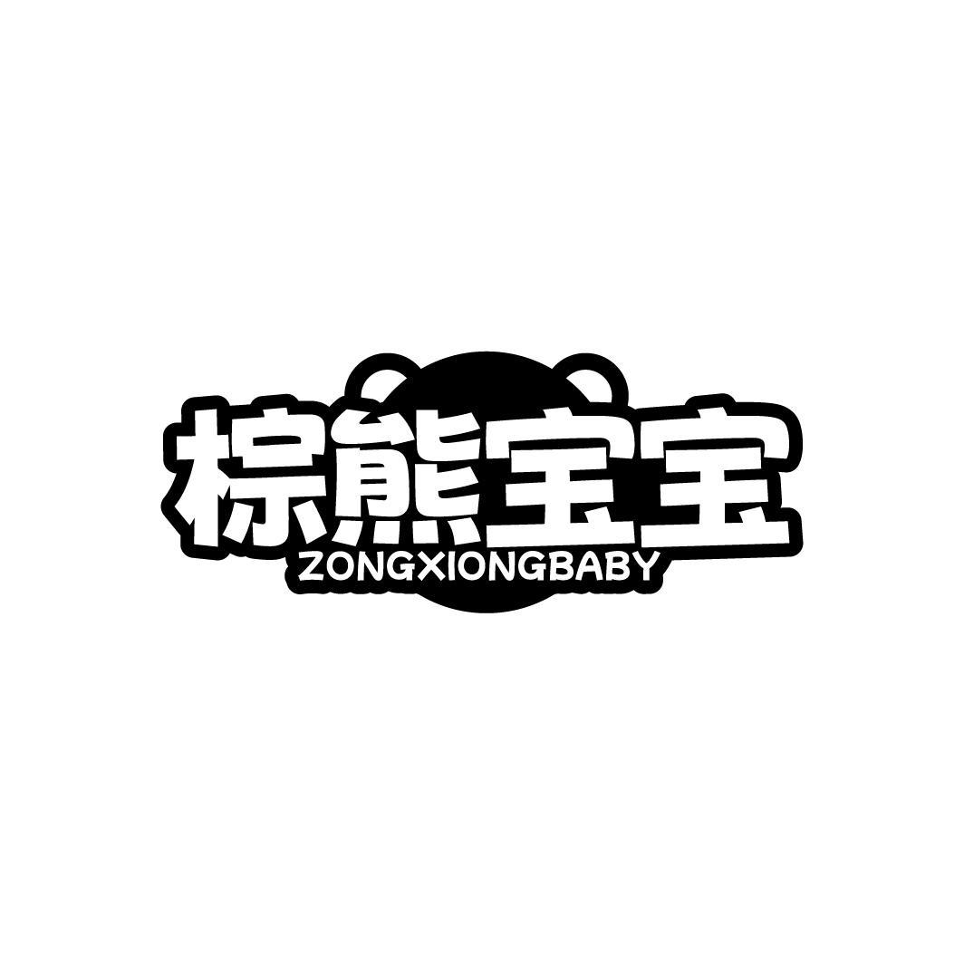 棕熊宝宝 ZONGXIONGBABY