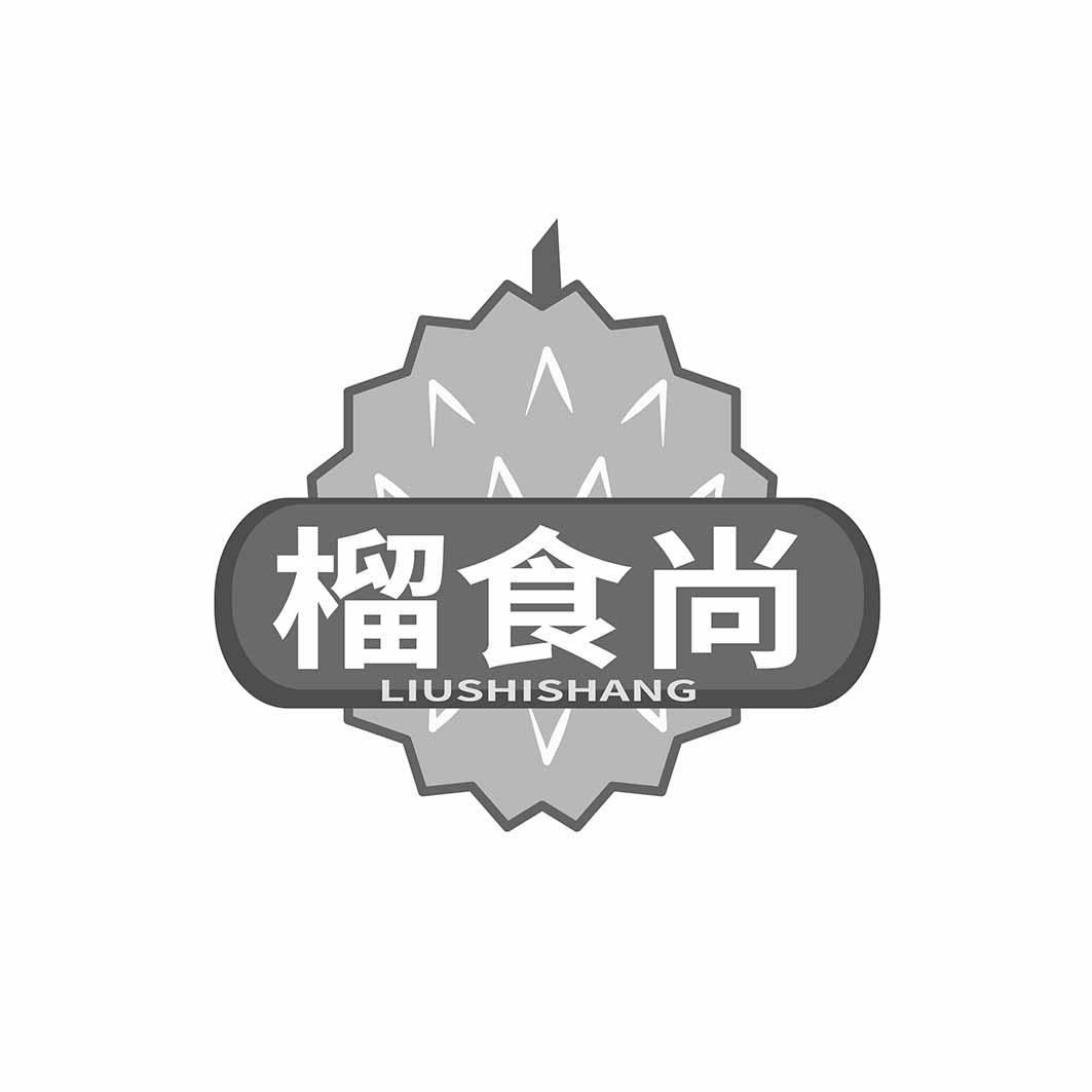 榴食尚