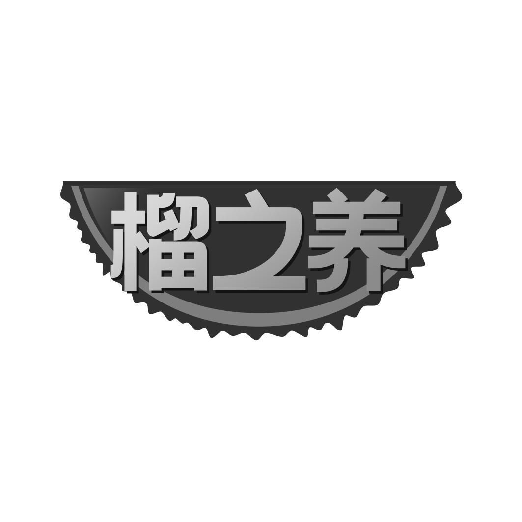 榴之养