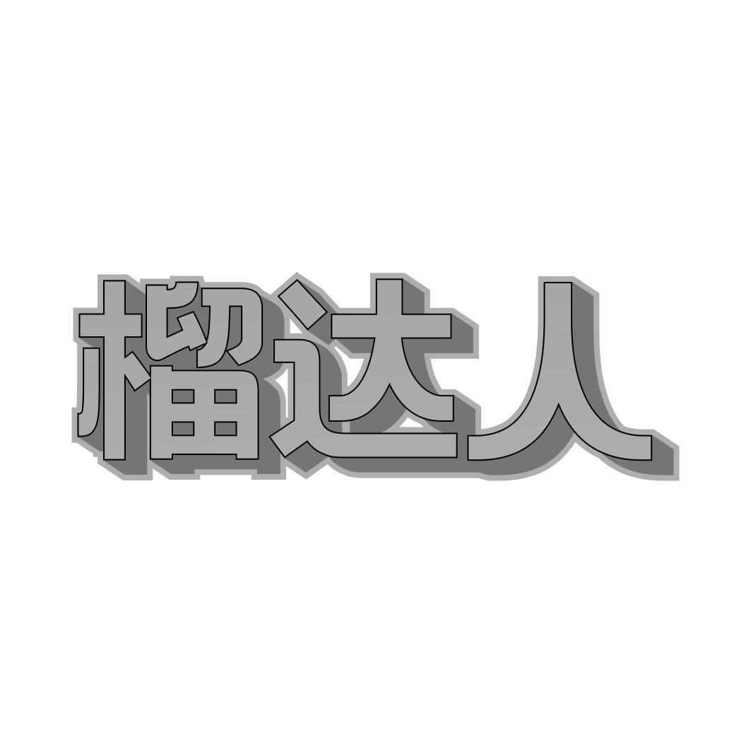 榴达人