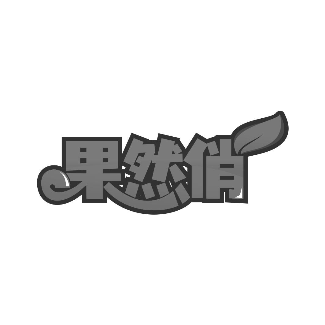 果然俏
