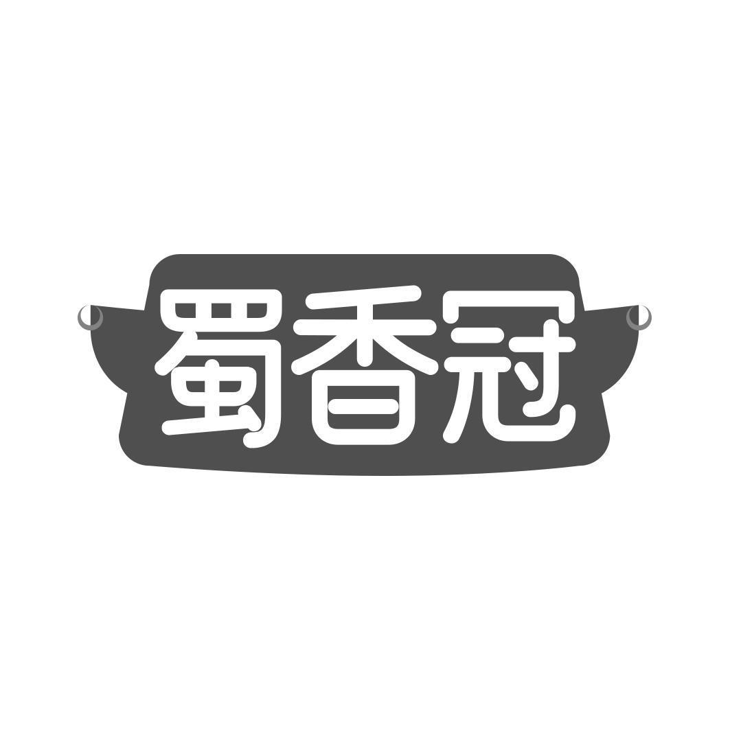 蜀香冠