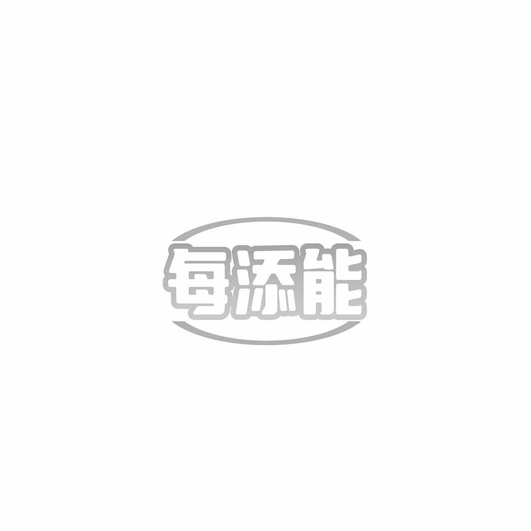 每添能