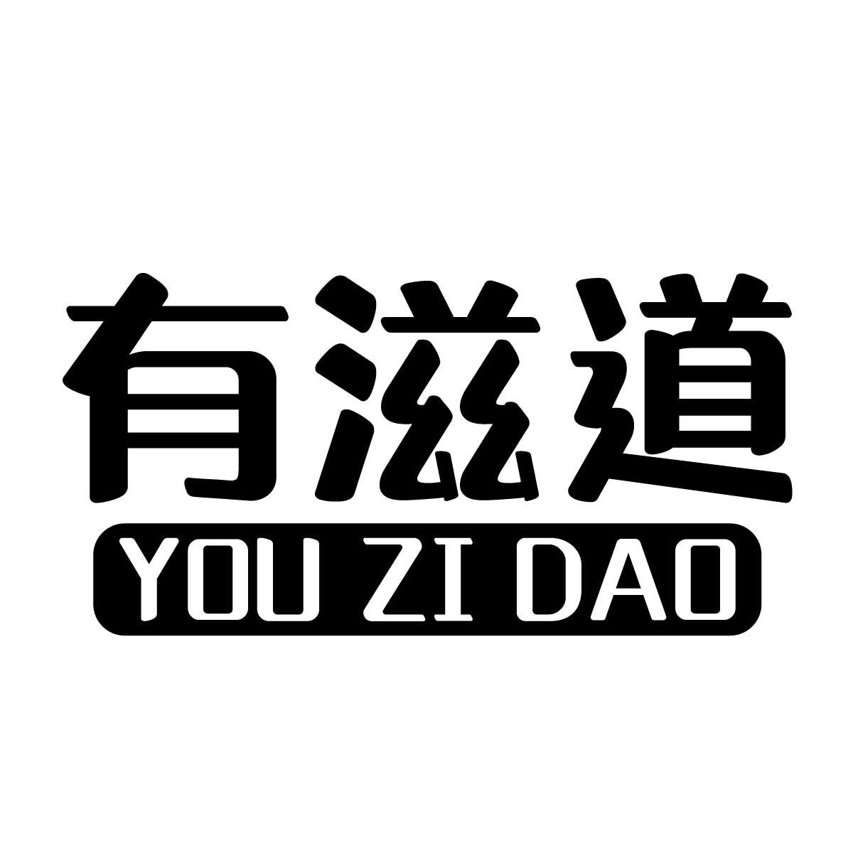 有滋道