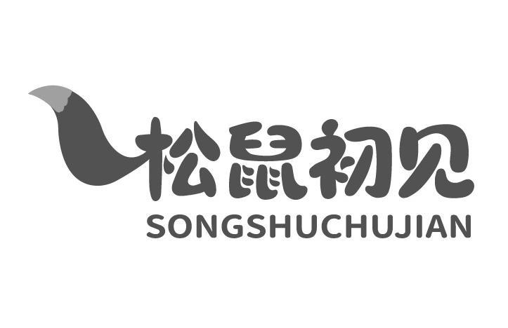 松鼠初见