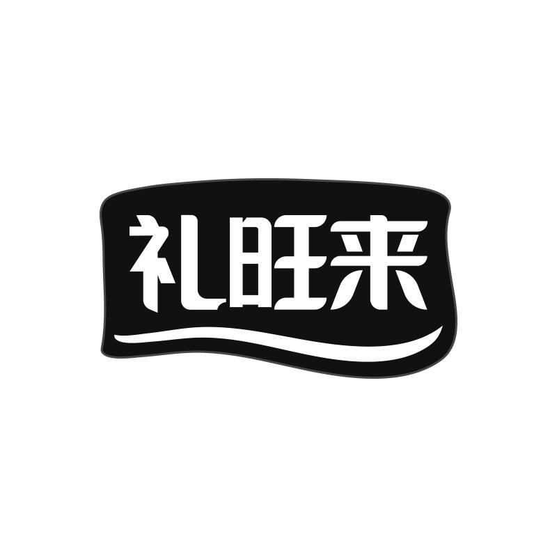 礼旺来