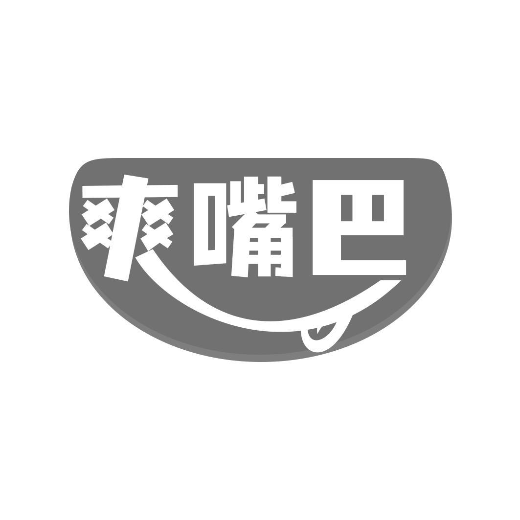 爽嘴巴