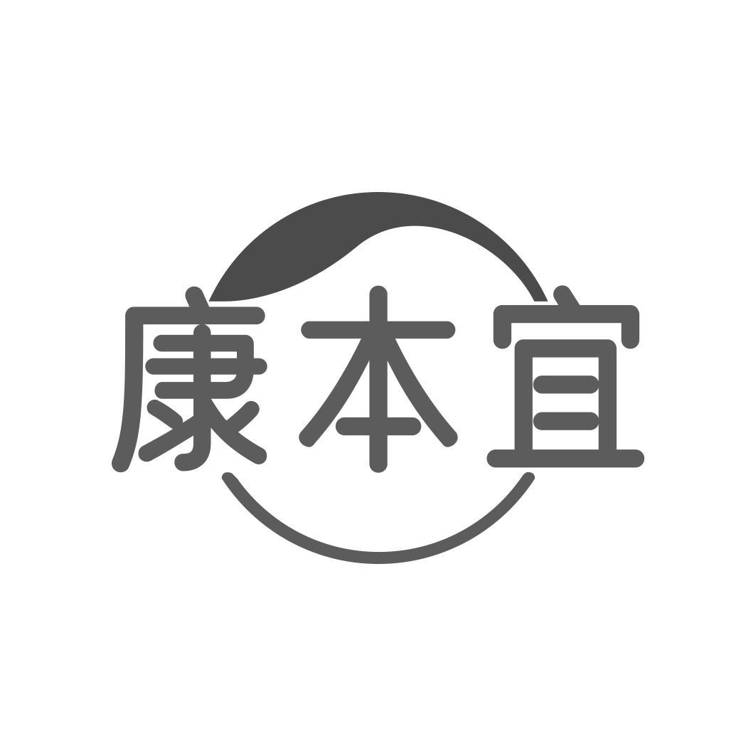 康本宜