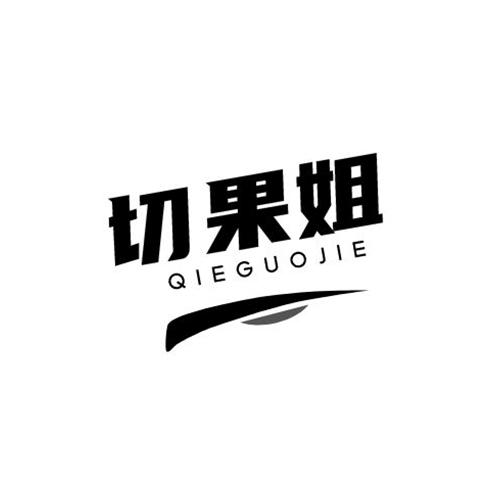 切果姐