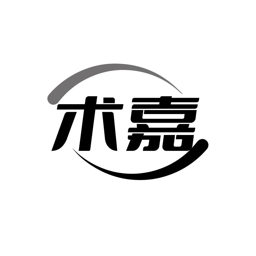 术嘉