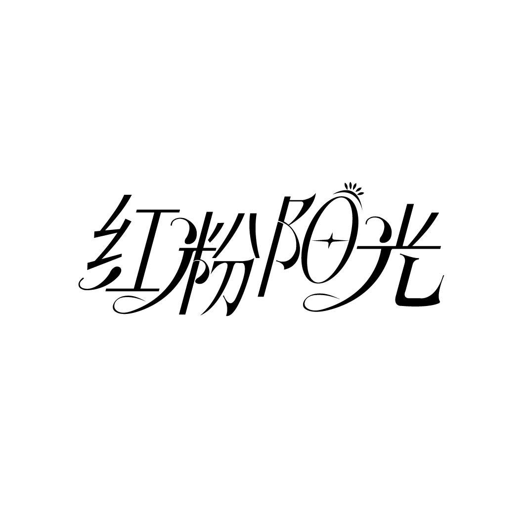 红粉阳光