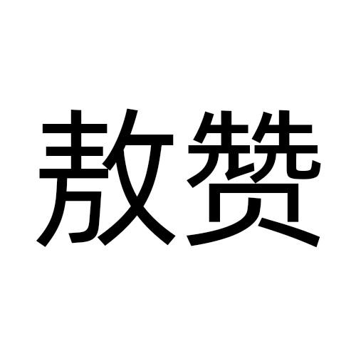 敖赞