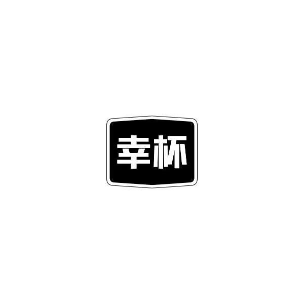 幸杯