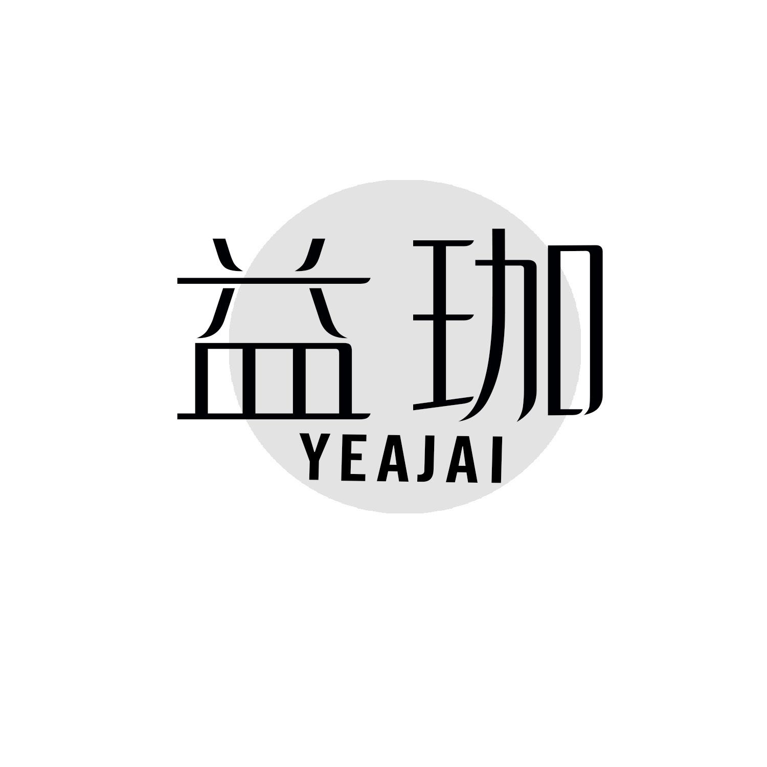 益珈YEAJAI