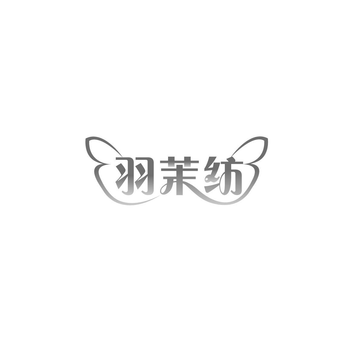 羽茉纺