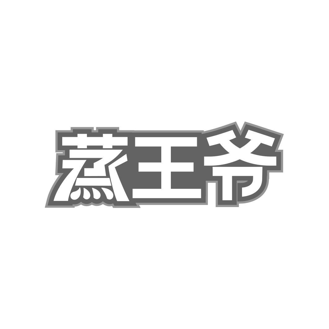 蒸王爷