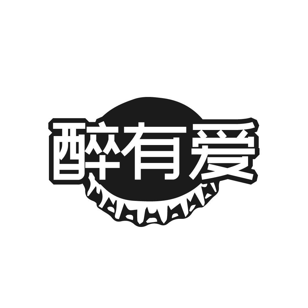 醉有爱