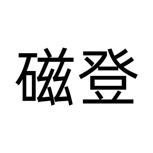 磁登