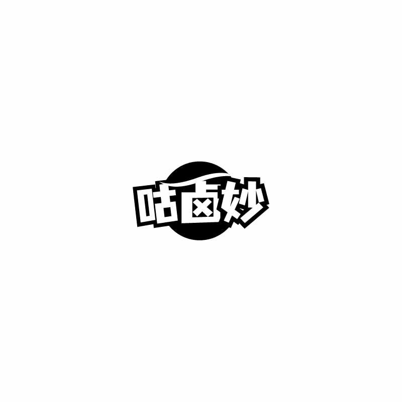 咕卤妙