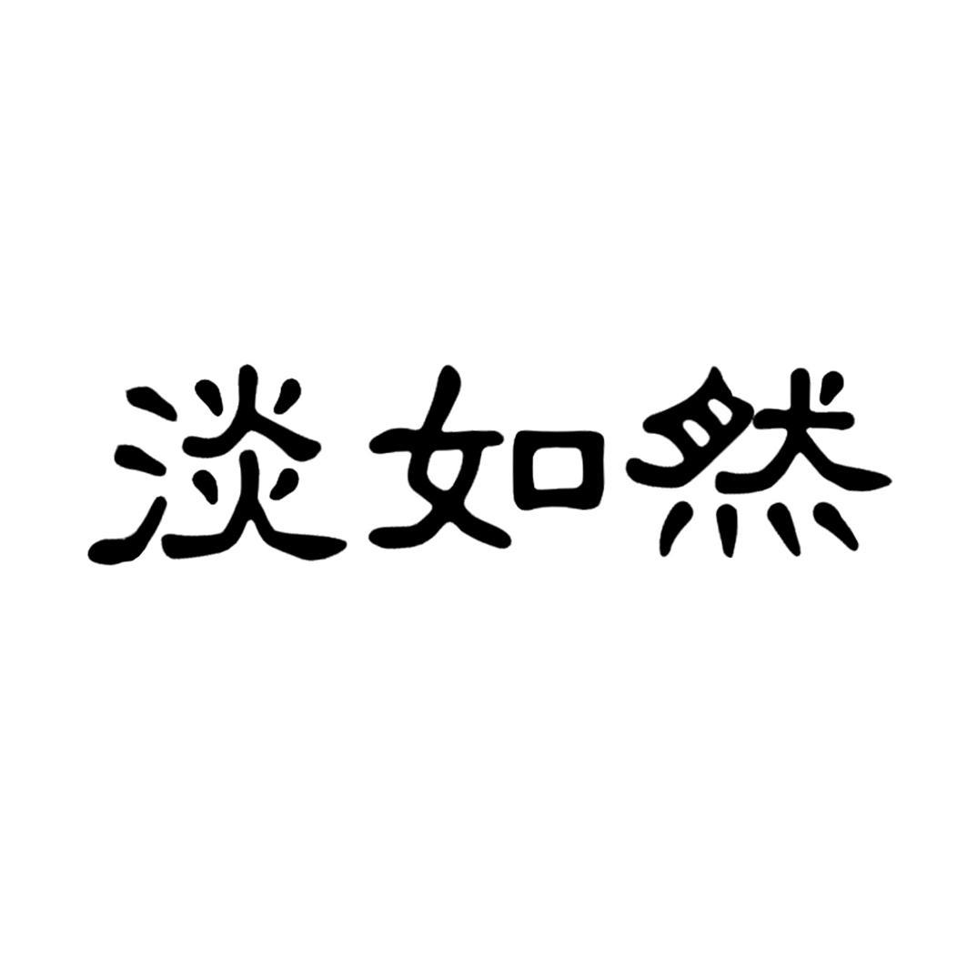淡如然