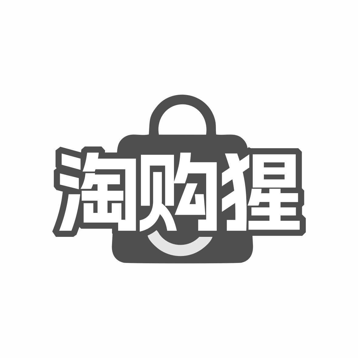 淘购猩