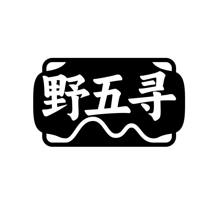 野五寻