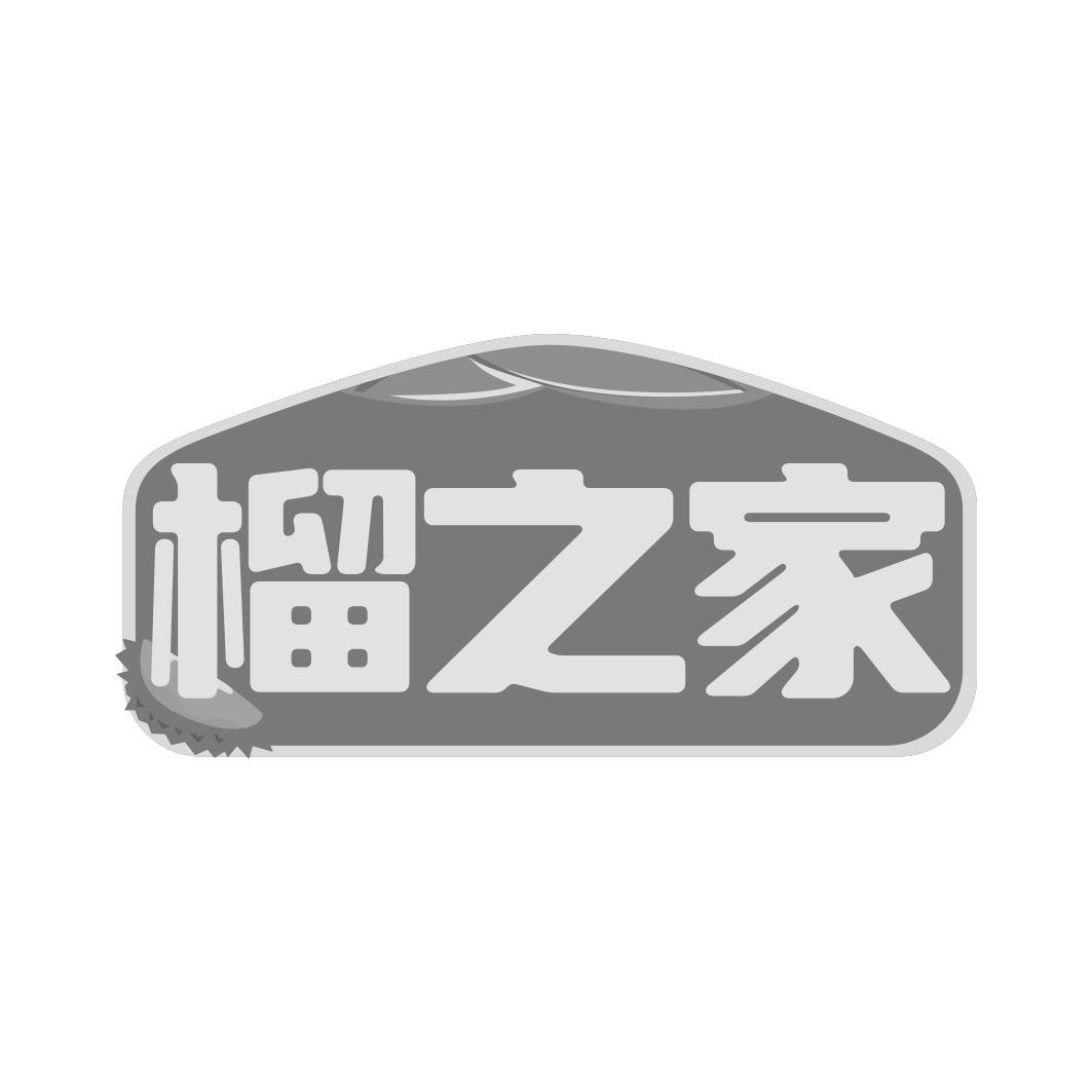 榴之家