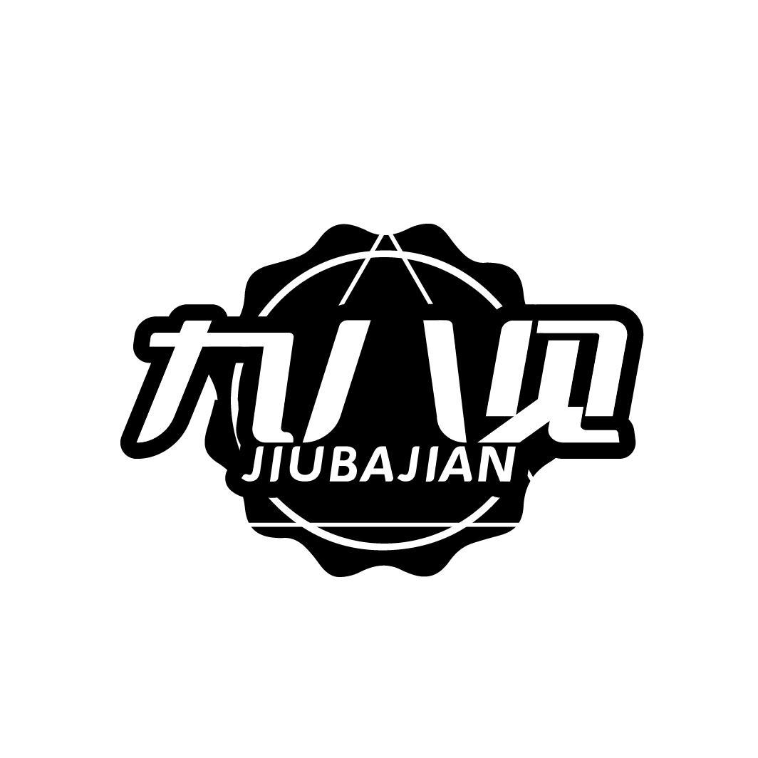 九八见