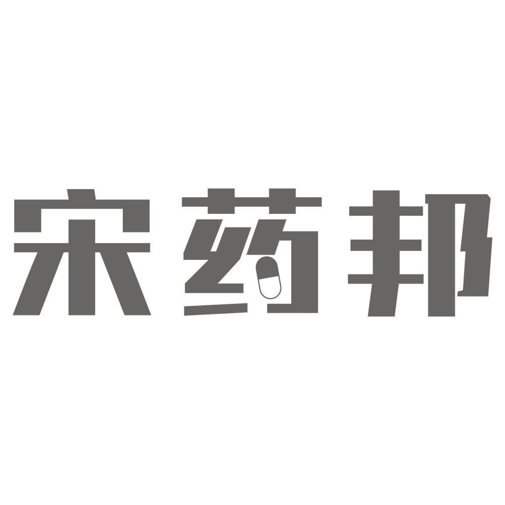 宋药邦