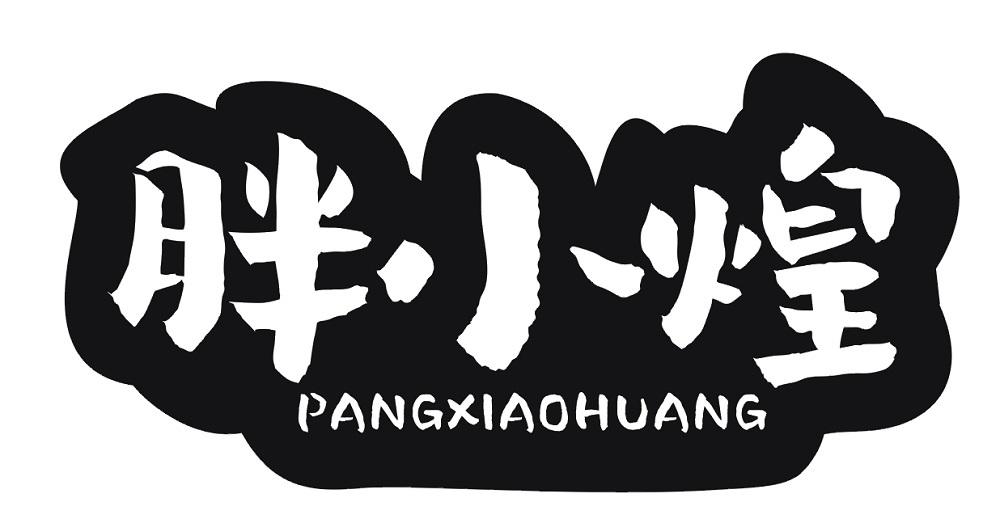 胖小煌