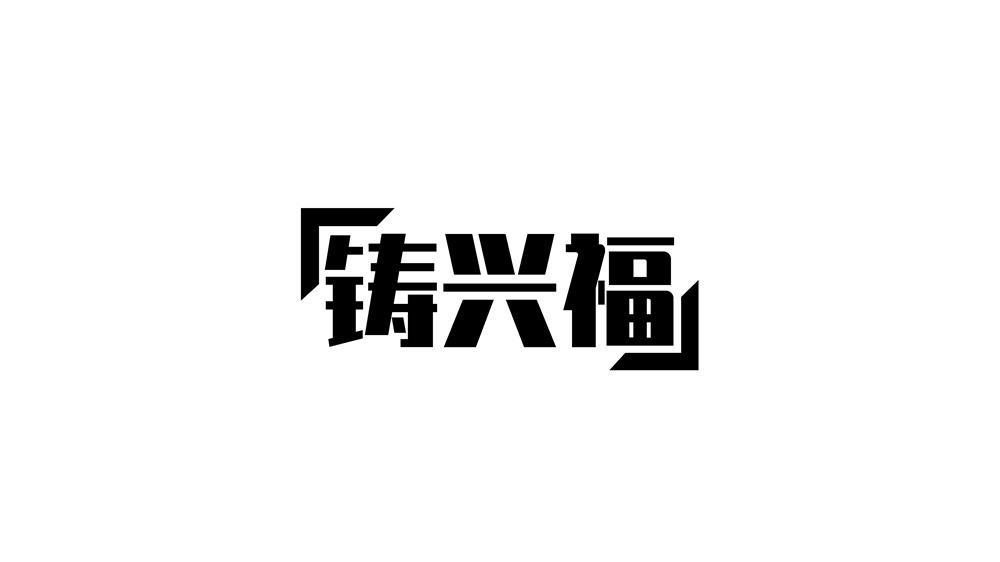 铸兴福
