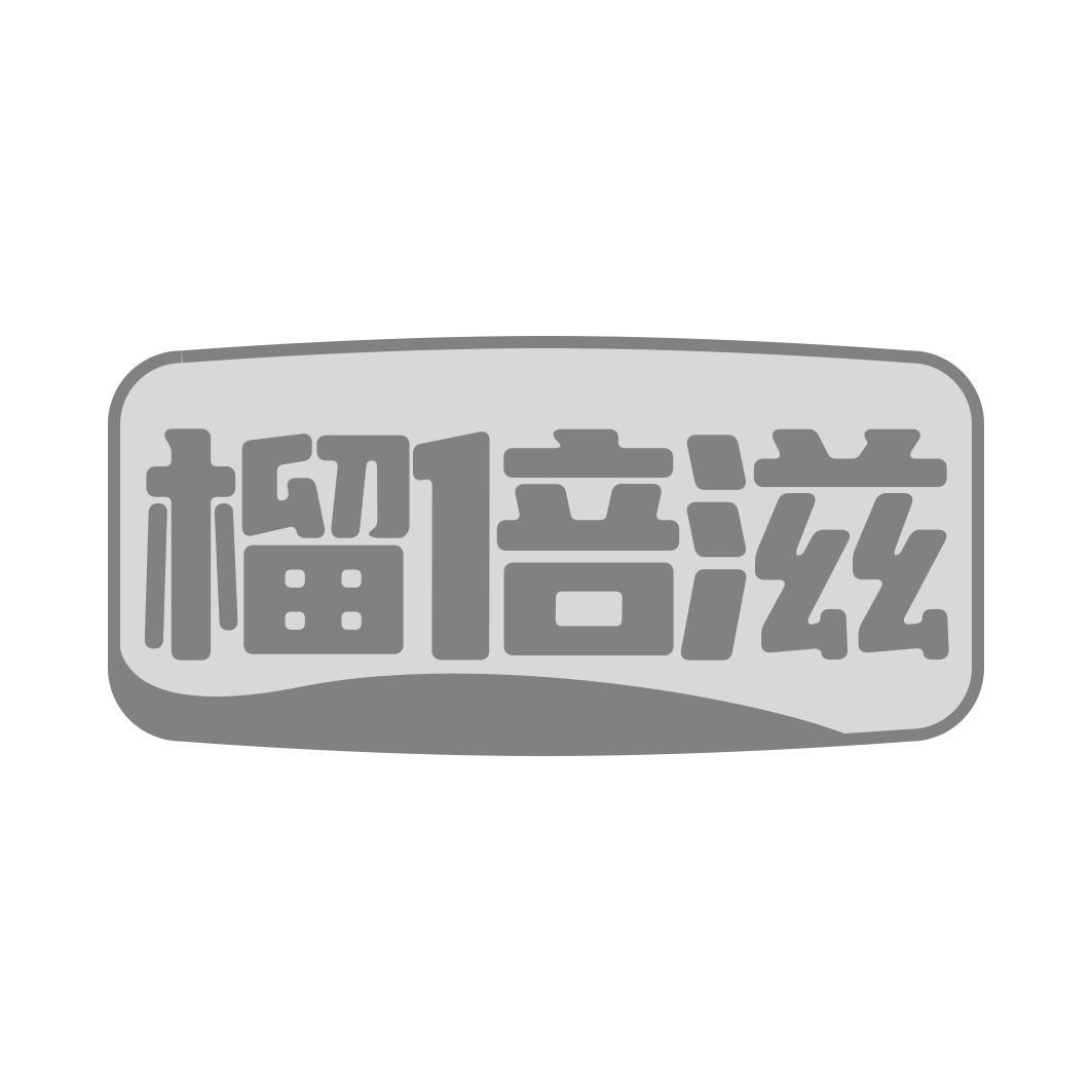 榴倍滋