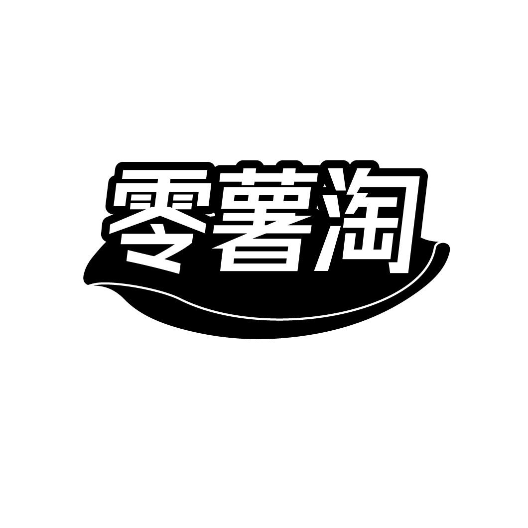 零薯淘