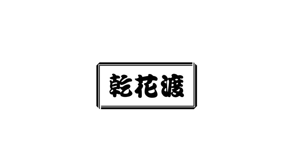 乾花渡